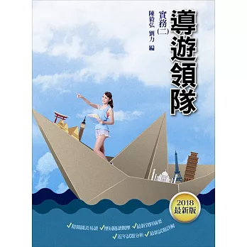 【107年最新版】導遊/領隊實務(二)(對應考選部106.09.25最新命題大綱)