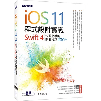 iOS 11程式設計實戰：Swift 4 快速上手的開發技巧200+