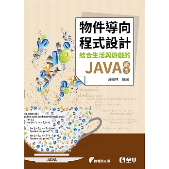 物件導向程式設計:結合生活與遊戲的JAVA語言(附範例光碟)