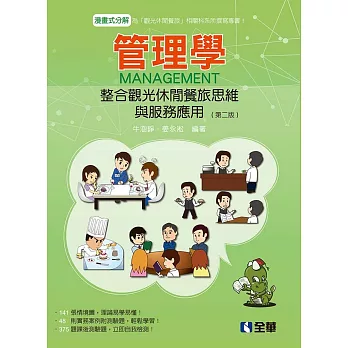 管理學:整合觀光休閒餐旅思維與服務應用(第二版)