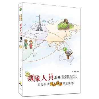 【2018年全新改版】領隊人員別冊(十版)