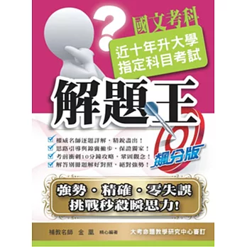 107升大學指定科目考試解題王:國文考科