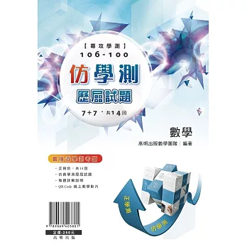 專攻學測 106-100仿學測歷屆試題 【數學】(書+解答本)