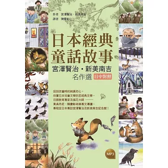 日本經典童話故事:宮澤賢治/新美南吉名作選 【日中對照】(32K彩圖+1MP3)