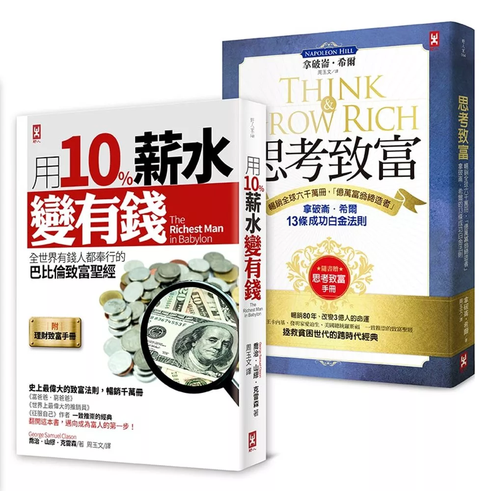 全世界有錢人都在讀的致富聖經‧百年不敗經典套書（二冊）：《用10%薪水變有錢》+《思考致富》