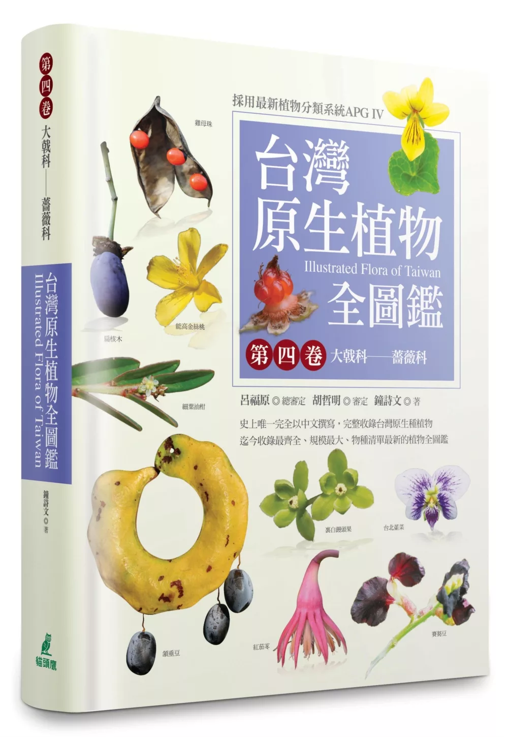 台灣原生植物全圖鑑第四卷：大戟科──薔薇科