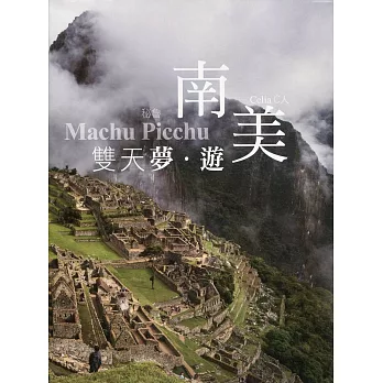 南美雙天夢‧遊