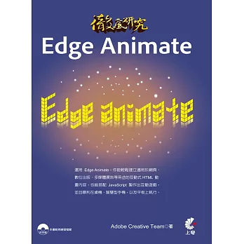 徹底研究 Edge Animate(附光碟)