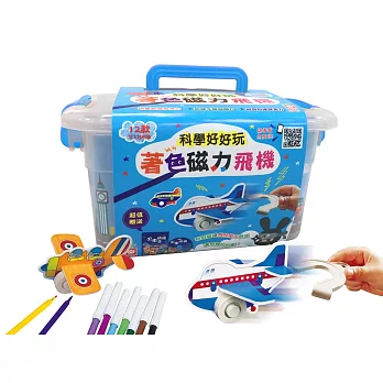 科學好好玩:著色磁力飛機