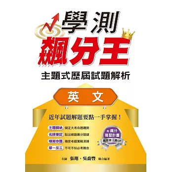 學測飆分王主題式歷屆試題解析:英文考科