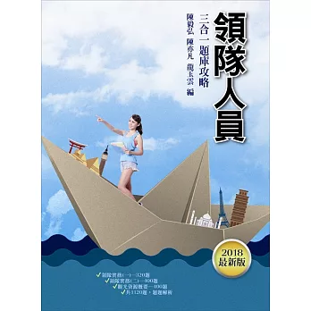 【107年最新版,1120題詳解】領隊人員3合1題庫攻略(模擬試題+最新試題)【三民上榜生推薦】四版