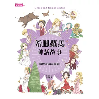 希臘羅馬神話故事:奧林帕斯花園篇