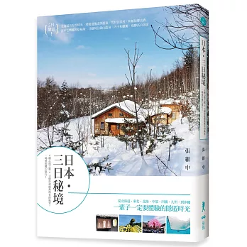 日本・三日秘境:6種心境之旅×13個沿途絕無僅有的風景,一場愛的魔幻旅行!
