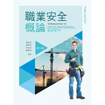 職業安全概論(第三版)