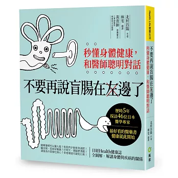 不要再說盲腸在左邊了:秒懂身體健康,和醫師聰明對話
