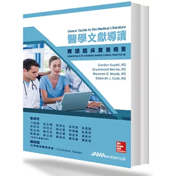 醫學文獻導讀:實證臨床實務精要