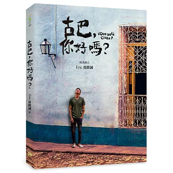 古巴,你好嗎?:台灣No.1中南美旅遊達人Eric,帶你看見完全不一樣的古巴!