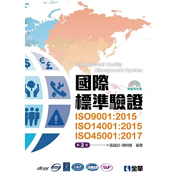 國際標準驗證(ISO9001:2015、ISO14001:2015、ISO45001:2017)(第二版)(附範例光碟)
