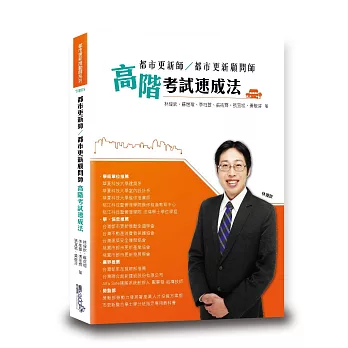 都市更新師/都市更新顧問師:高階考試速成法