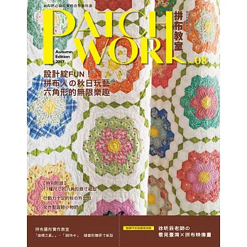 Patchwork拼布教室08：設計綻FUN！拼布人的秋日玩藝: 六角形的無限樂趣