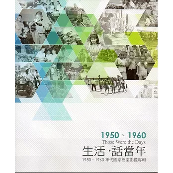 生活‧話當年:1950、1960年代國家檔案影像專輯(附12張明信片)