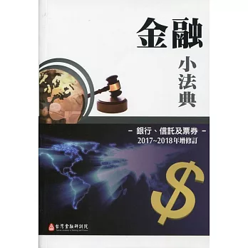 金融小法典:銀行、信託及票券2017~2018年增修訂