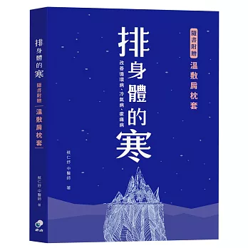 排身體的寒:改善循環病、冷氣病、痠痛病(附贈品溫敷肩枕套)