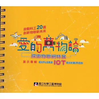愛的萬物論:探索物聯網 特展展示專輯