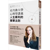 史丹佛大學心理學講義,人生順利的簡單法則