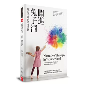 闖進兔子洞:魔幻奇境的敘事治療