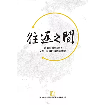 往返之間:戰前臺灣與東亞文學‧美術的傳播與流動