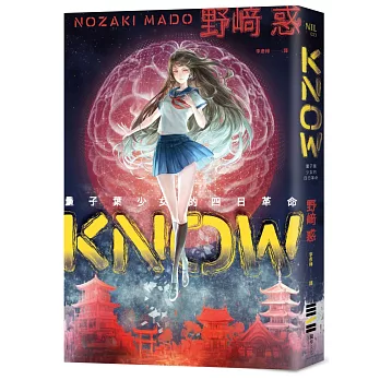 KNOW:量子葉少女的四日革命