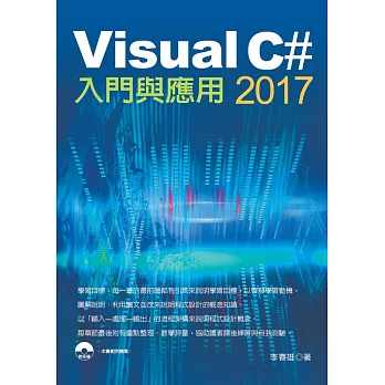 Visual C# 2017 入門與應用
