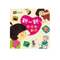 親一親,大家都歡迎