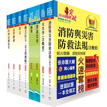 107年一般警察四等(消防警察人員)套書(贈題庫網帳號、雲端課程)
