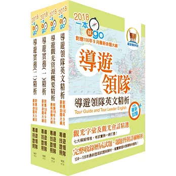 107年【最新命題大綱版本】導遊人員(英語組)套書(贈題庫網帳號、雲端課程)