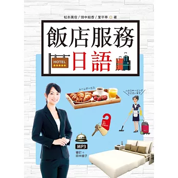 飯店服務日語(25K彩圖+1 MP3)