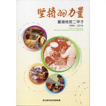 堅持的力量:臺灣檢疫二甲子