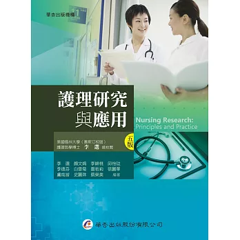護理研究與應用(5版)