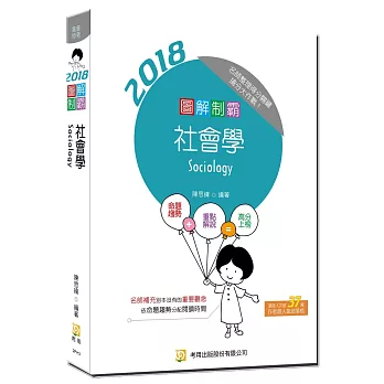 圖解制霸社會學(附100日讀書計畫)