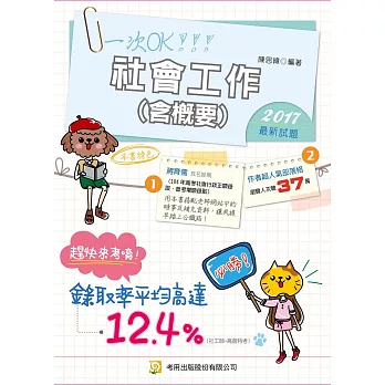 社會工作(含概要)(五版)