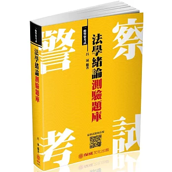 法學緒論-測驗題庫-2018一般警察特考<保成>(三版)