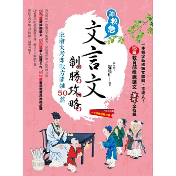 文言文制勝攻略:激增大考即戰力關鍵50篇