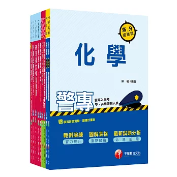 107年【消防警察人員】一般警察特考四等套書