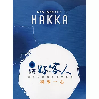 新北好客人:客屬社團創會理事長篇