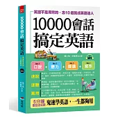 10000會話搞定英語:英語不是用背的,念10遍就成英語達人 (附MP3)