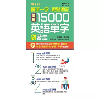 隨手一字 輕鬆速記:情境15000英語單字袋著走+1 朗讀 DVD (口袋書,附防水書套)