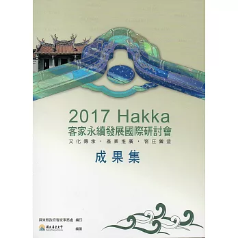 2017客家永續發展國際研討會:文化傳承、產業推廣、客庄營造