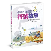 你所不知道的符號故事:符號的由來與使用