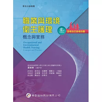 職業與環境衛生護理:概念與實務(2版)